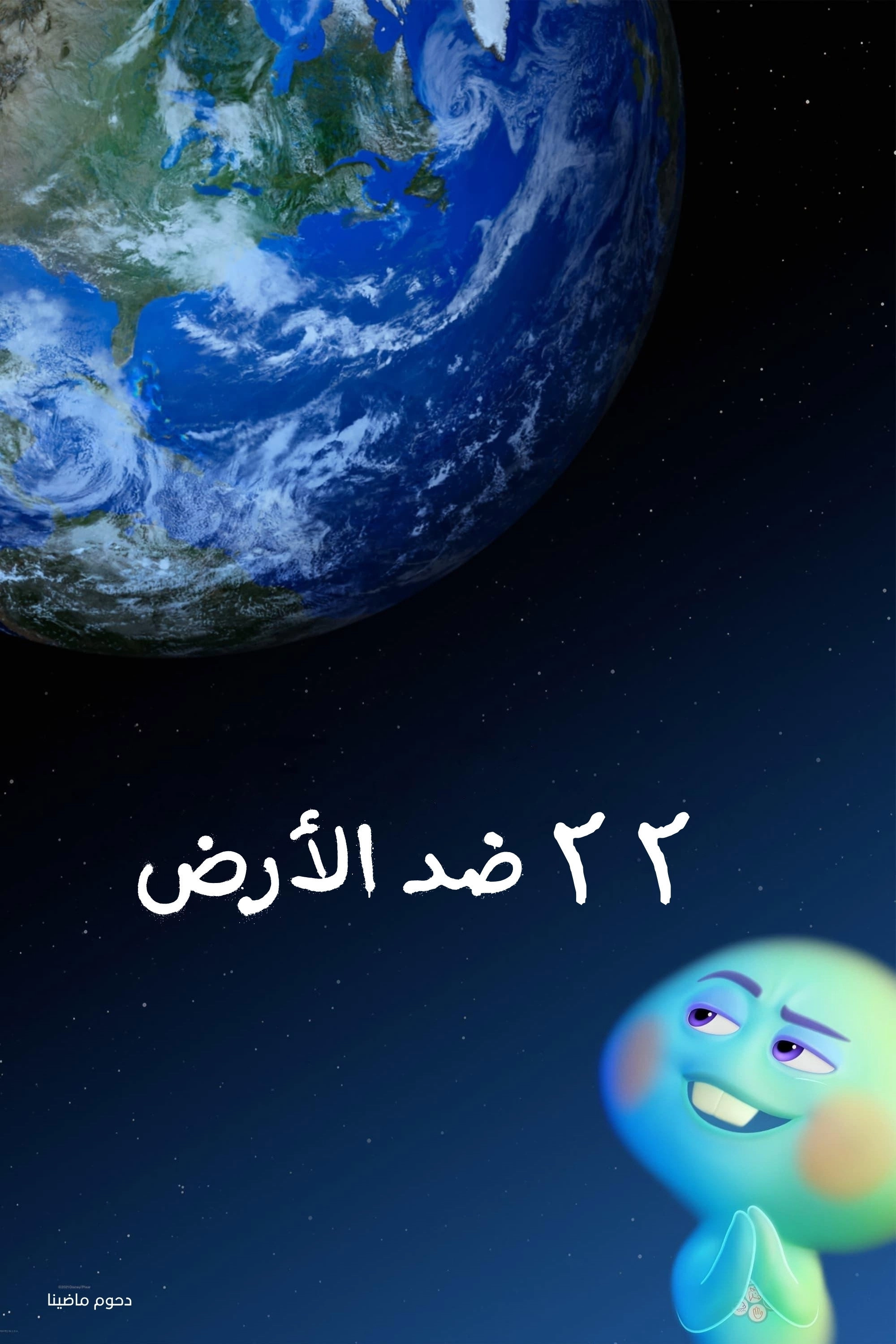 22 vs. Earth