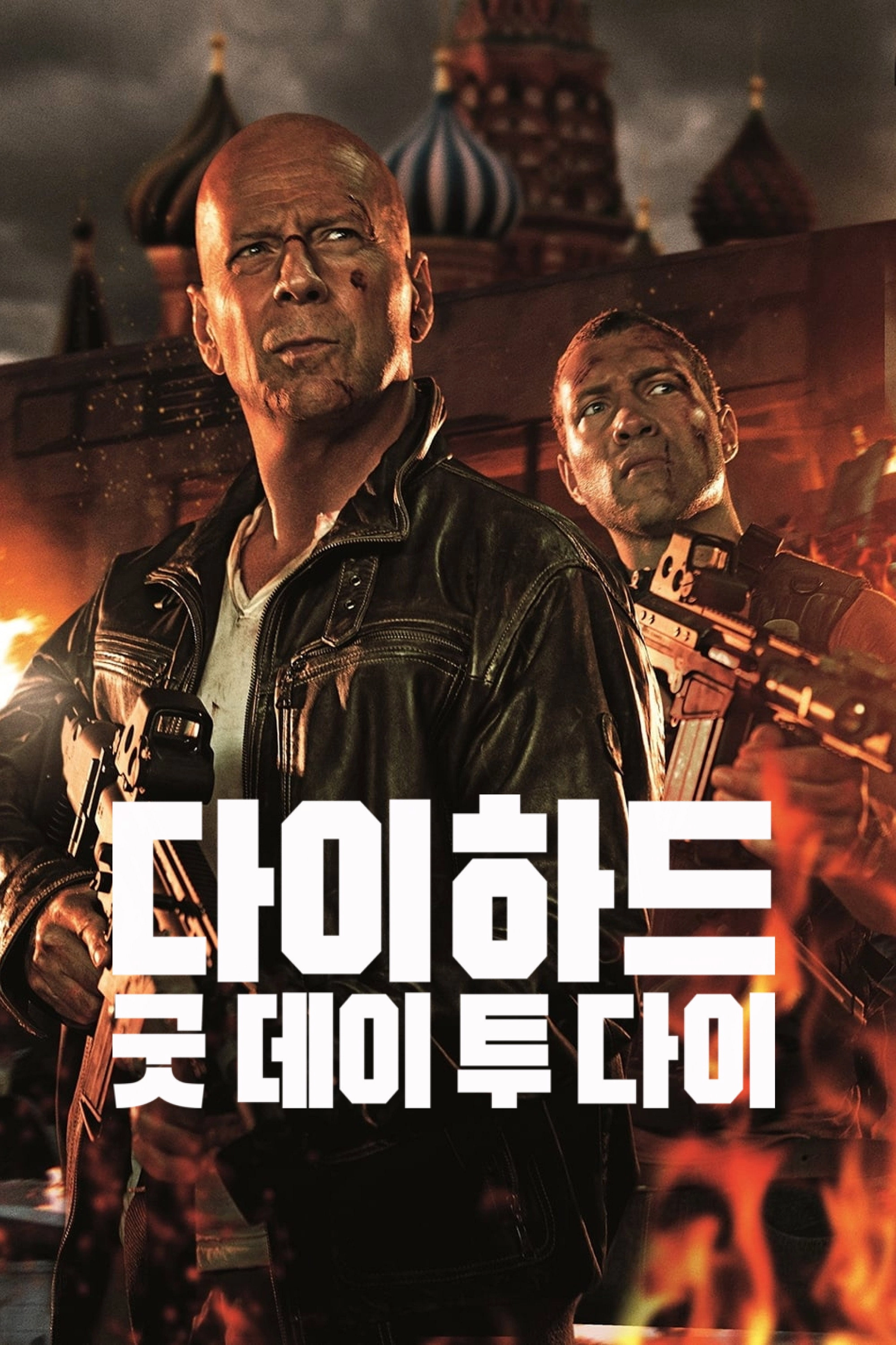 A Good Day to Die Hard