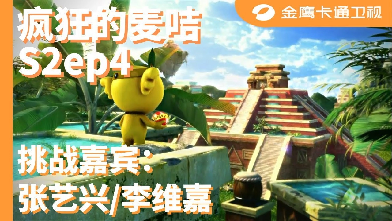 疯狂的麦咭
