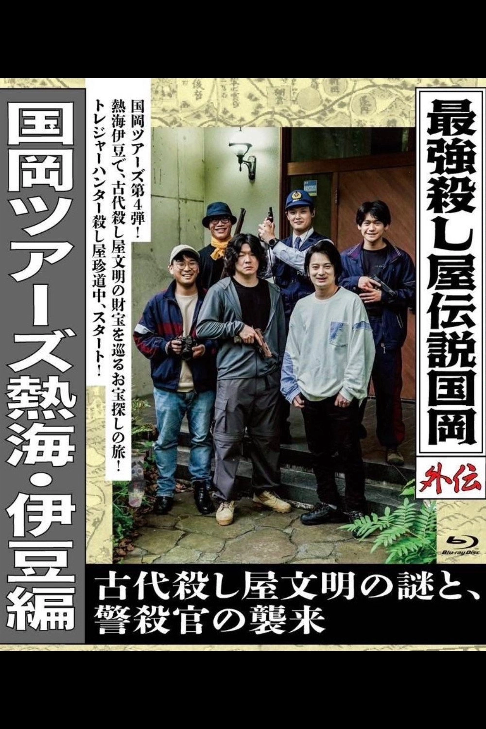 Legendary Hit-man, Kunioka Gaiden Kunioka Tours Atami/Izu Edition - The Mystery of an Ancient Assassin Civilisation and the Attack of the Police Assassin.