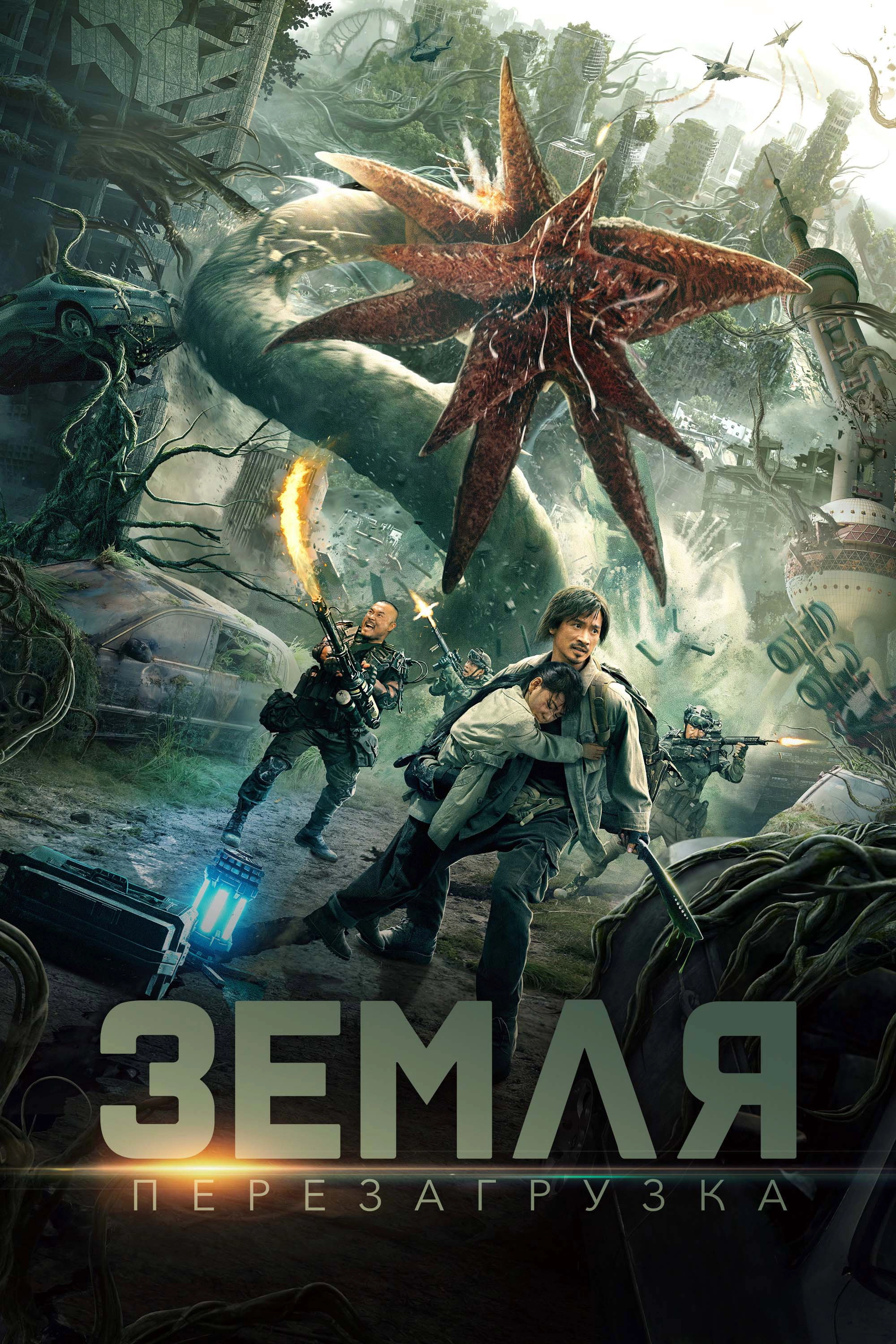 Restart the Earth
