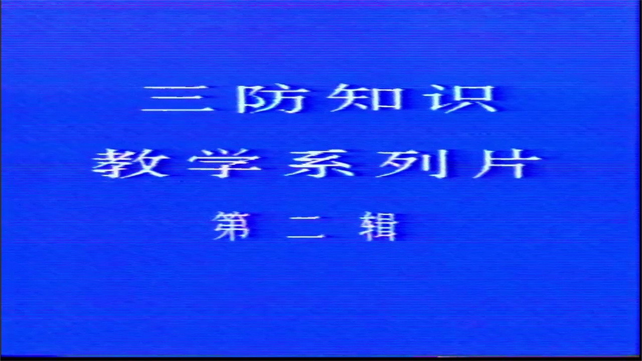 三防知识教学系列片