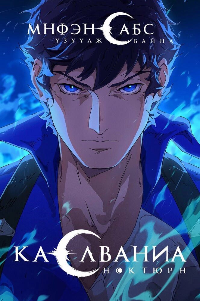 Castlevania: Nocturne