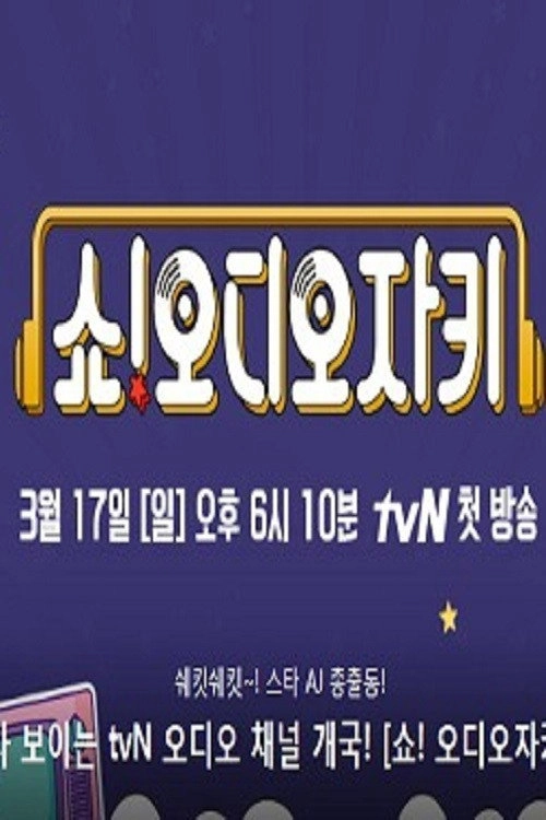 쇼! 오디오자키