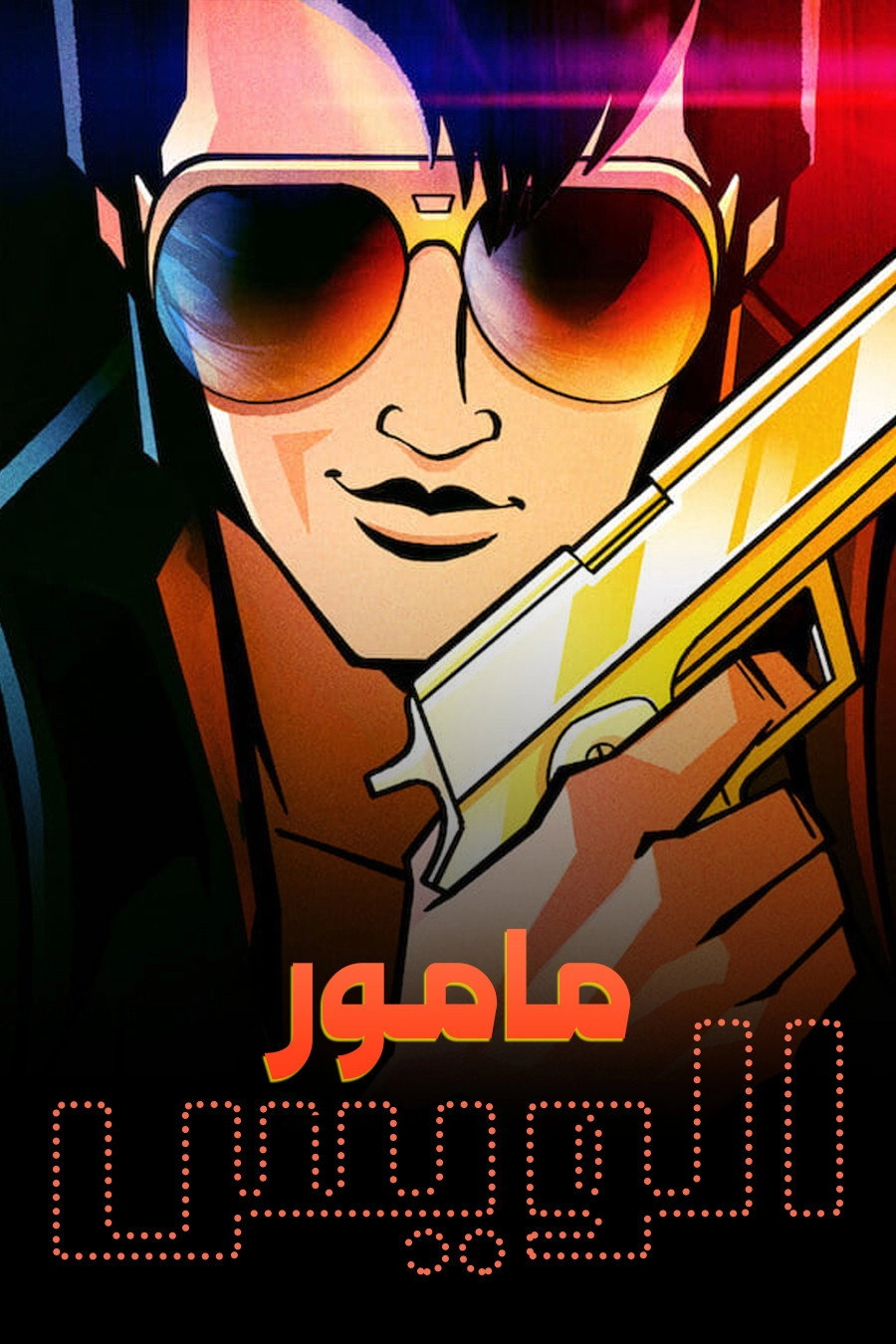 Agent Elvis