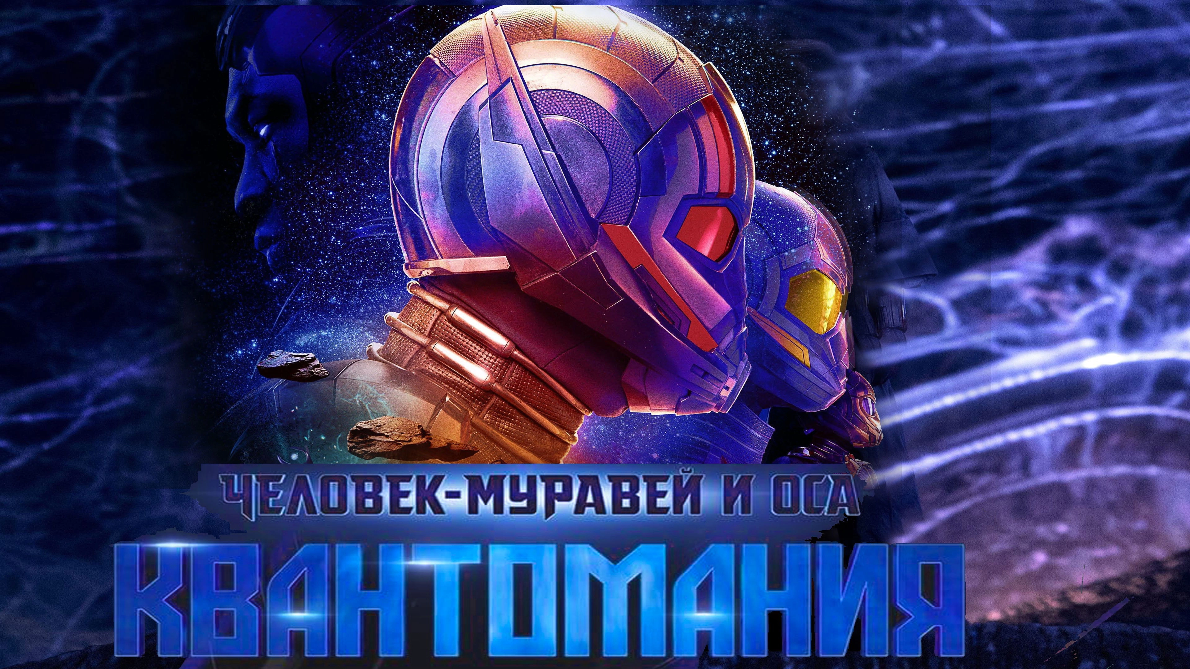 Ant-Man and the Wasp: Quantumania