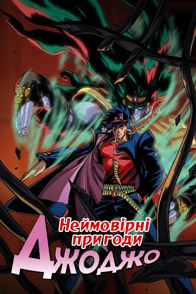 JoJo's Bizarre Adventure