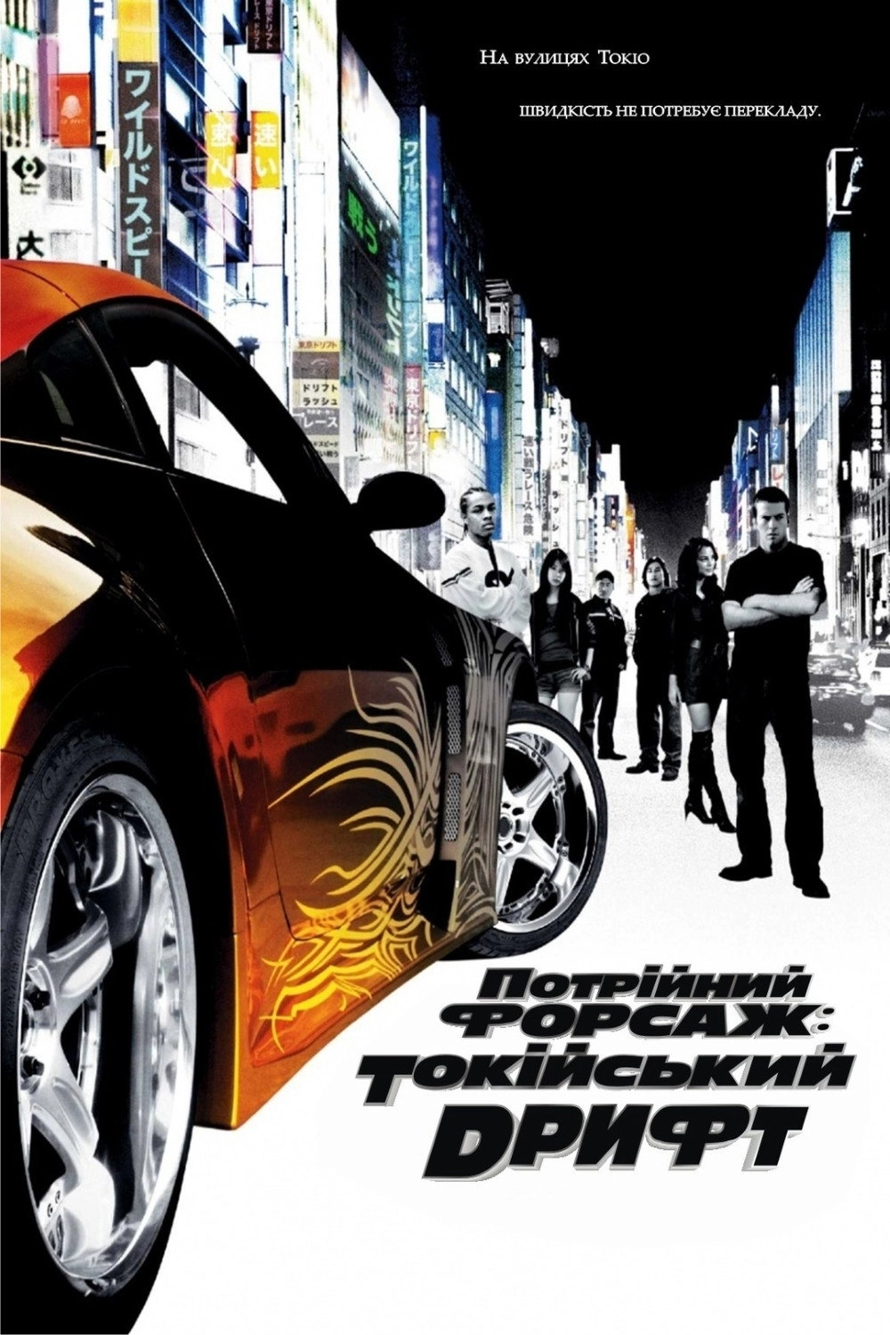 The Fast and the Furious: Tokyo Drift
