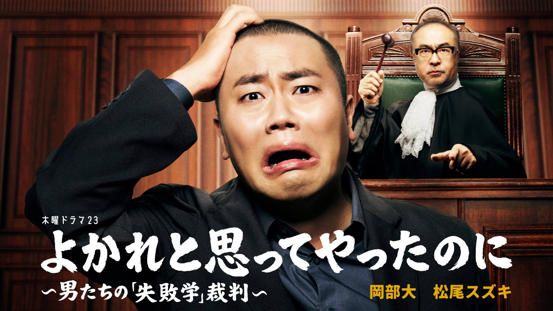 よかれと思ってやったのに ～男たちの『失敗学』裁判～