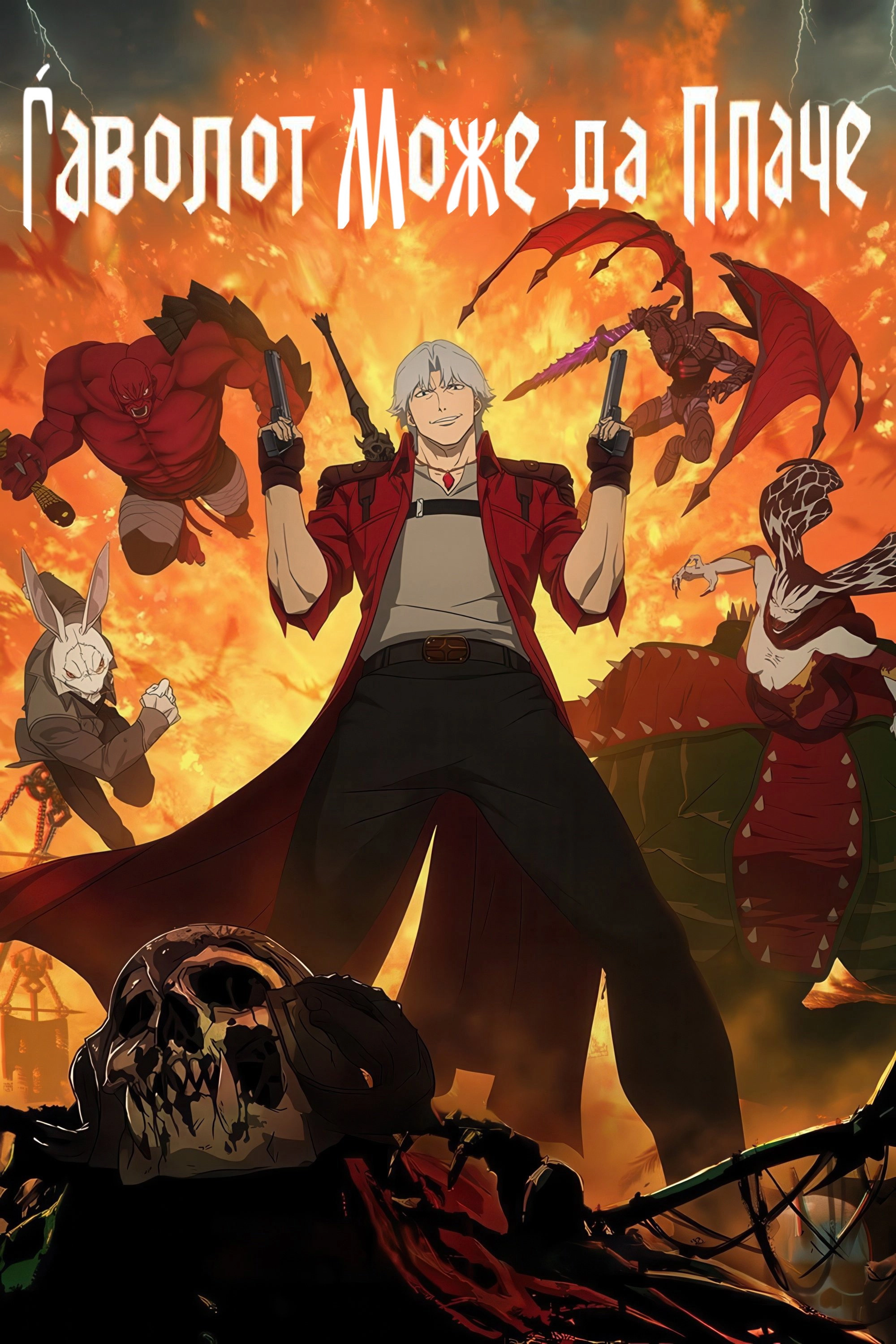 Devil May Cry
