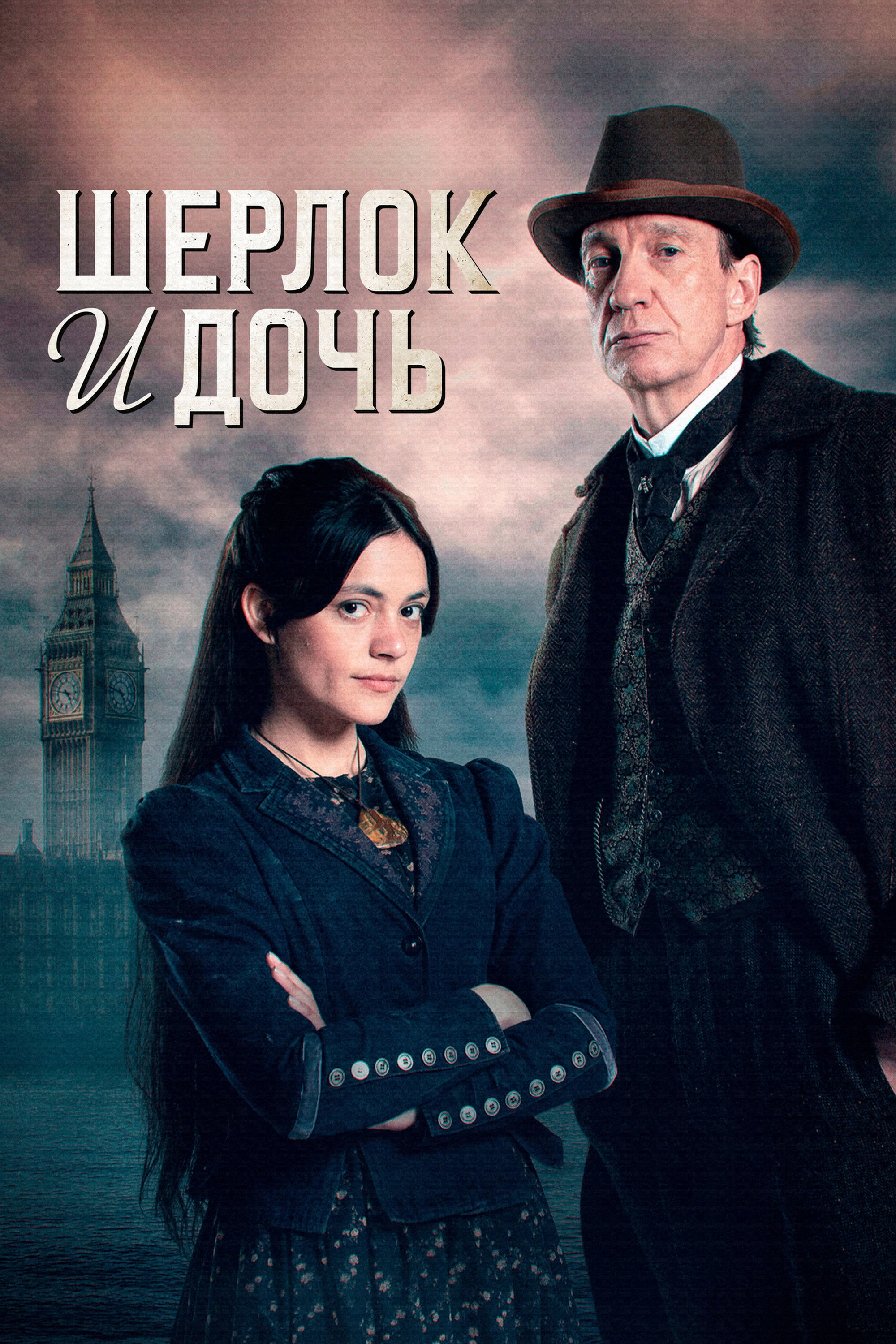 Sherlock & Daughter