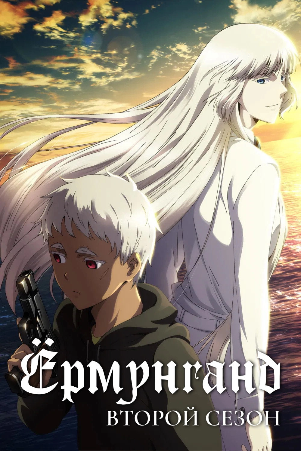 Jormungand