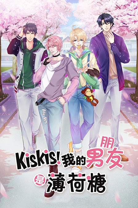 KisKis!我的男友是薄荷糖
