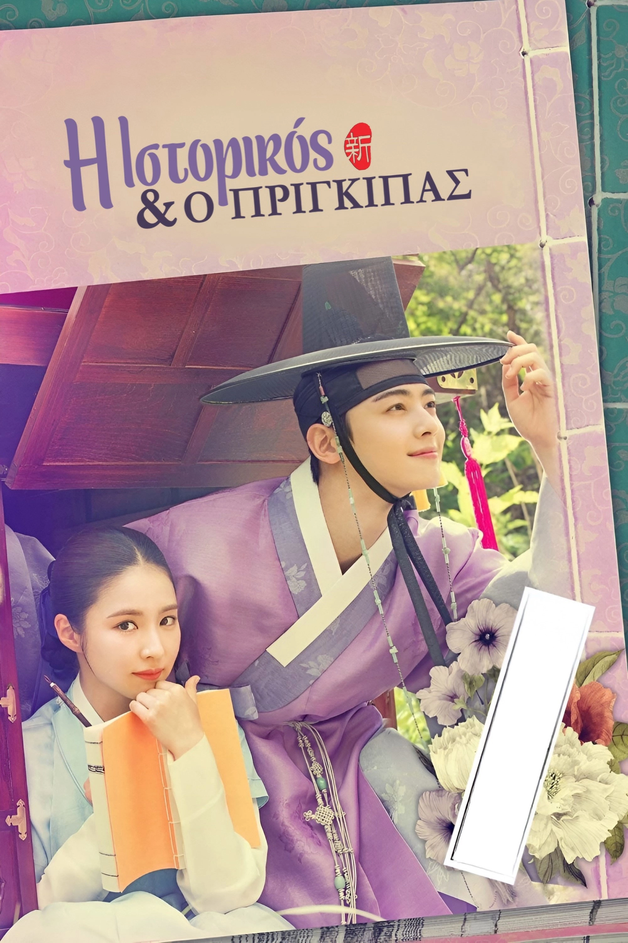 Rookie Historian Goo Hae-Ryung