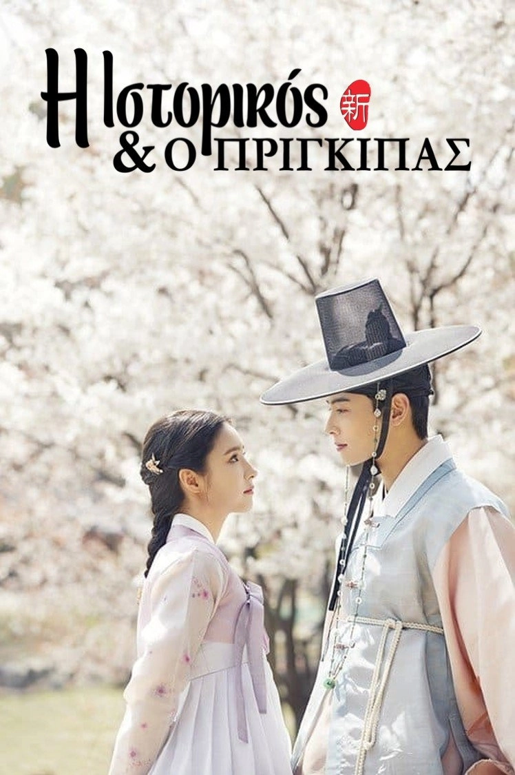 Rookie Historian Goo Hae-Ryung