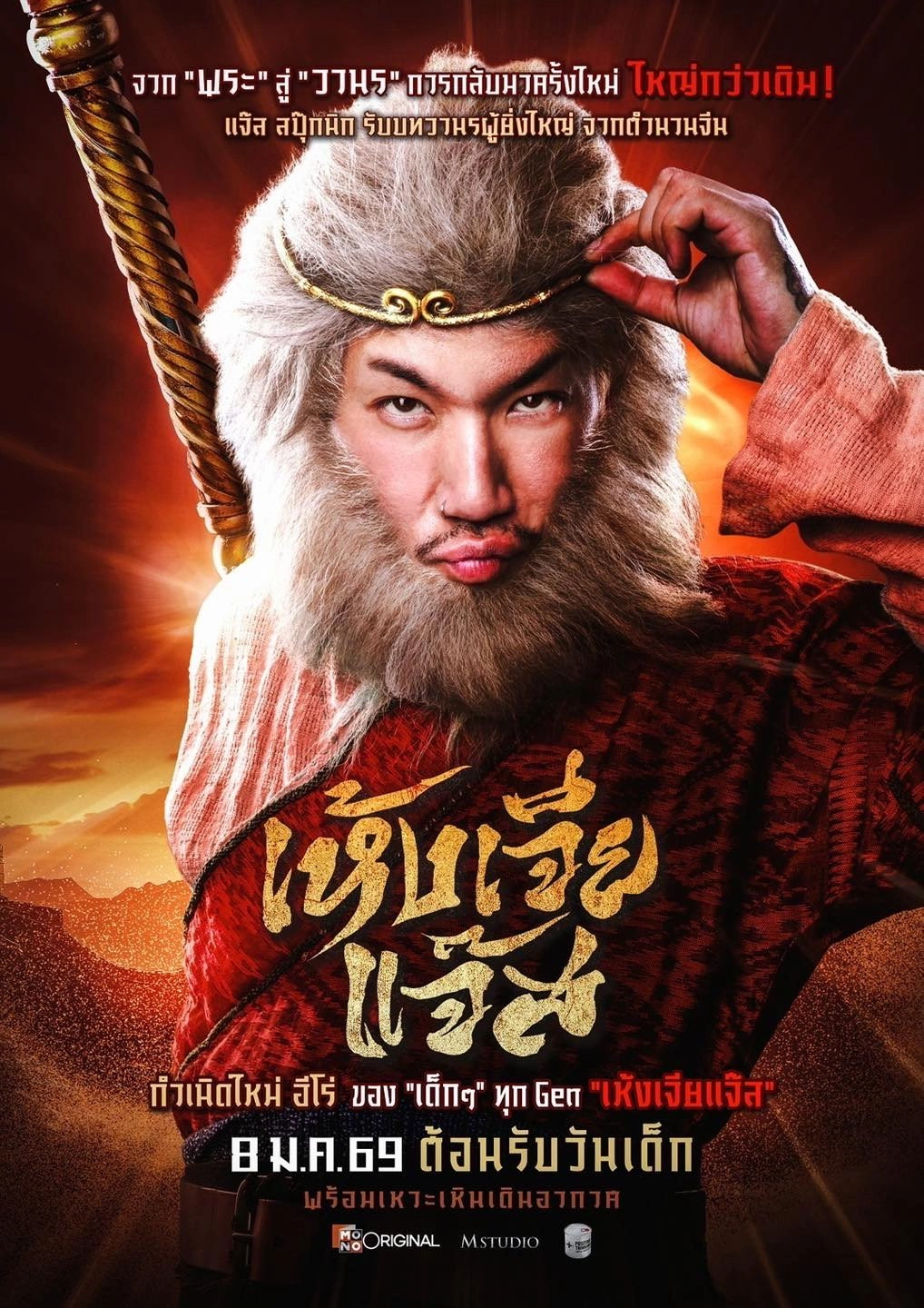 The Monkey Hero