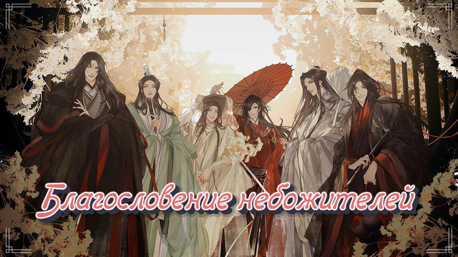 Heaven Official's Blessing
