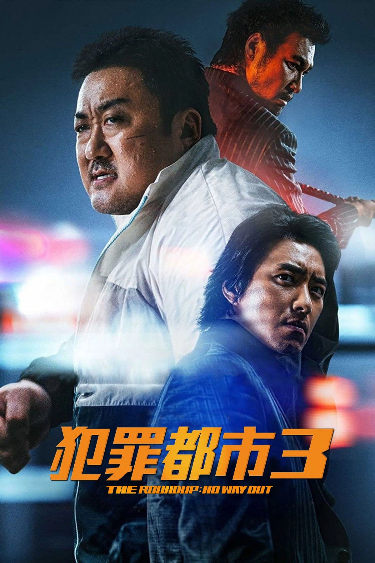 The Roundup 3: No Way Out
