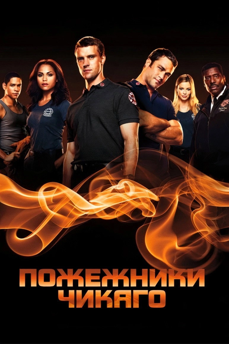 Chicago Fire