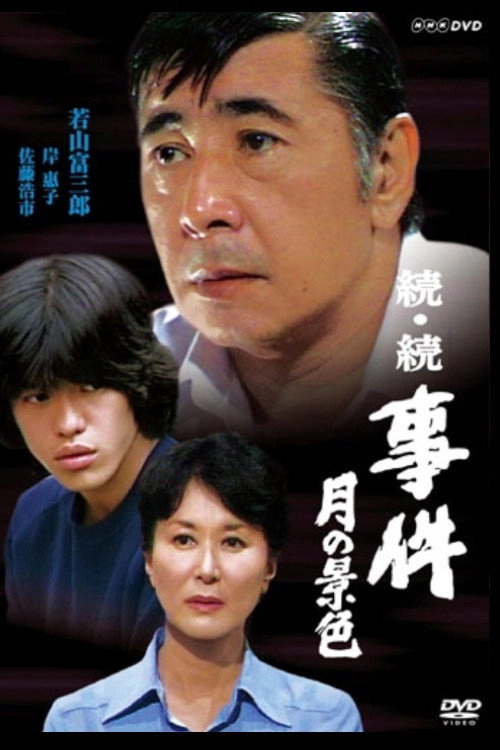 Zoku zoku jiken