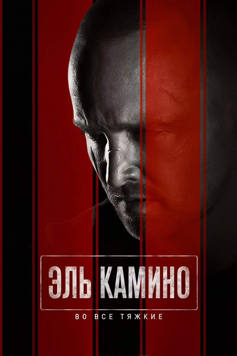 El Camino: A Breaking Bad Movie