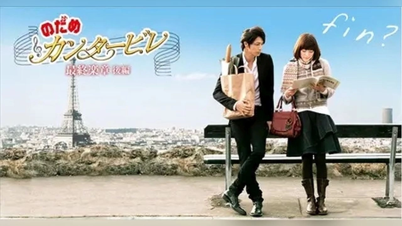 のだめカンタービレ 最終楽章