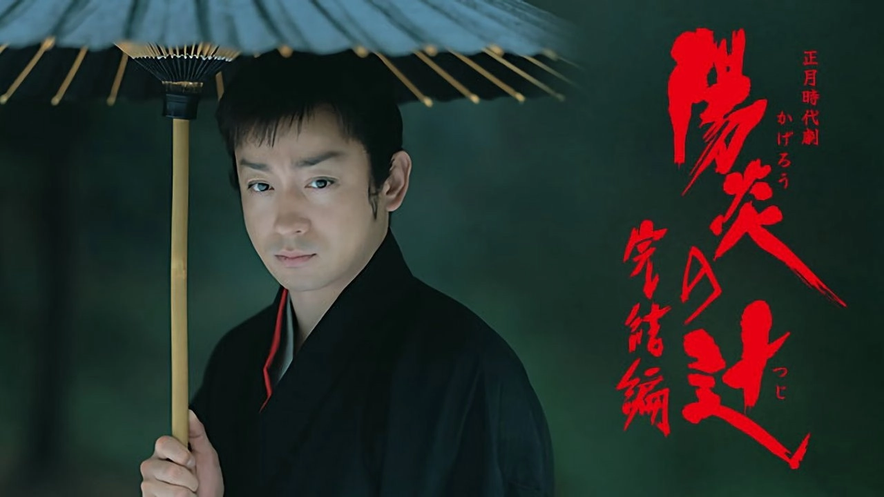 Kagerou no Tsuji