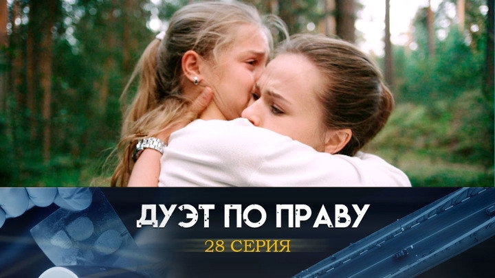Дуэт по праву