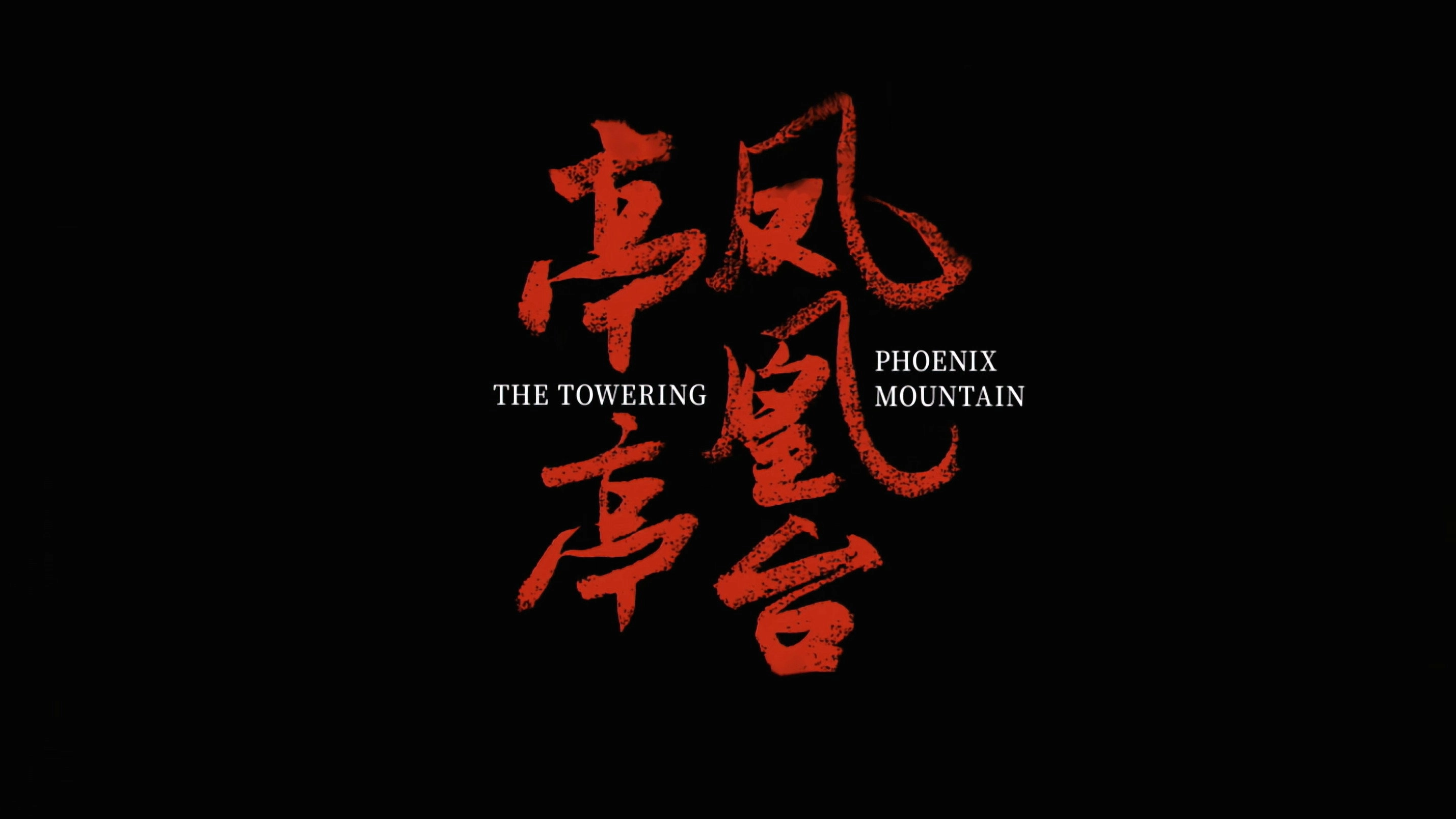 亭亭凤凰台