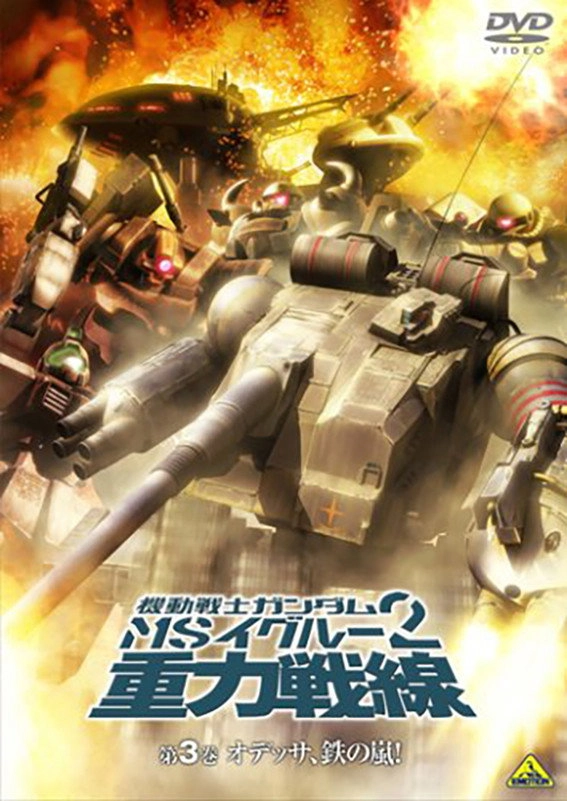 Mobile Suit Gundam MS IGLOO 2: Gravity Front