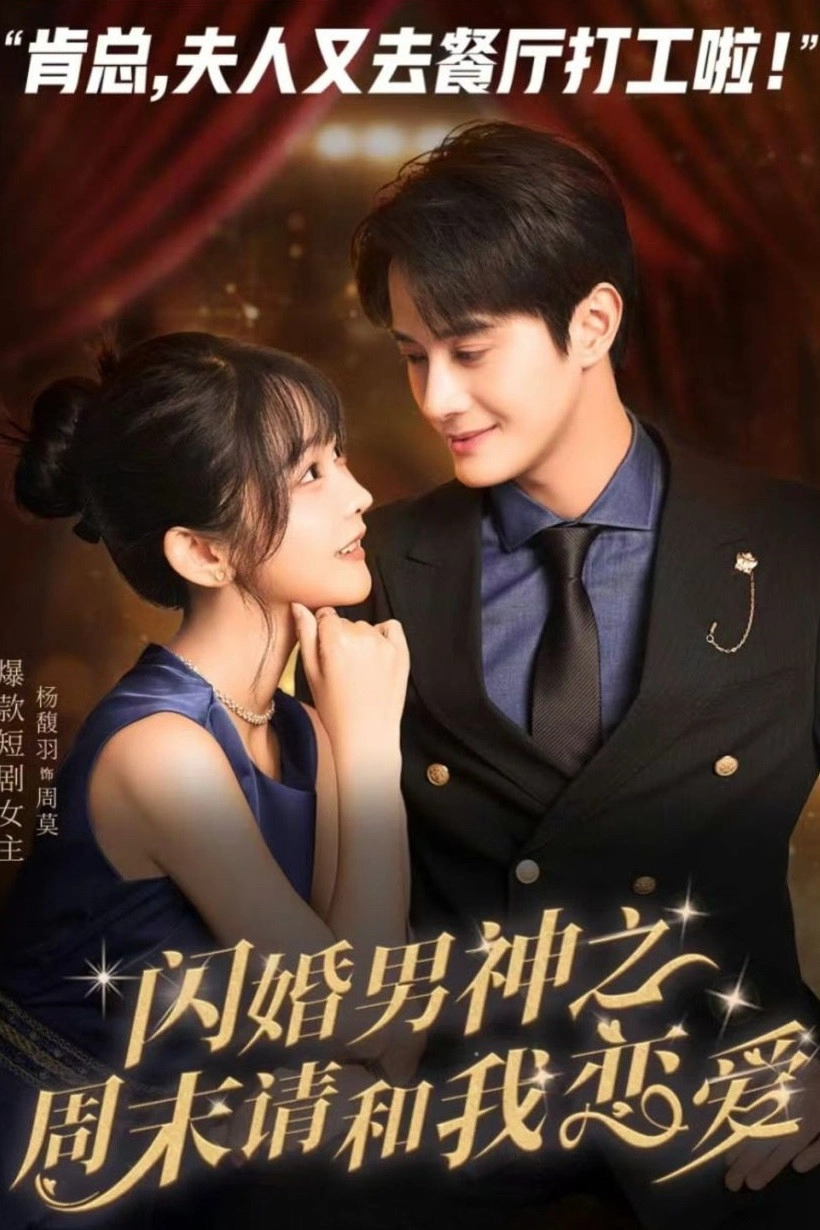 闪婚男神之周末请和我恋爱