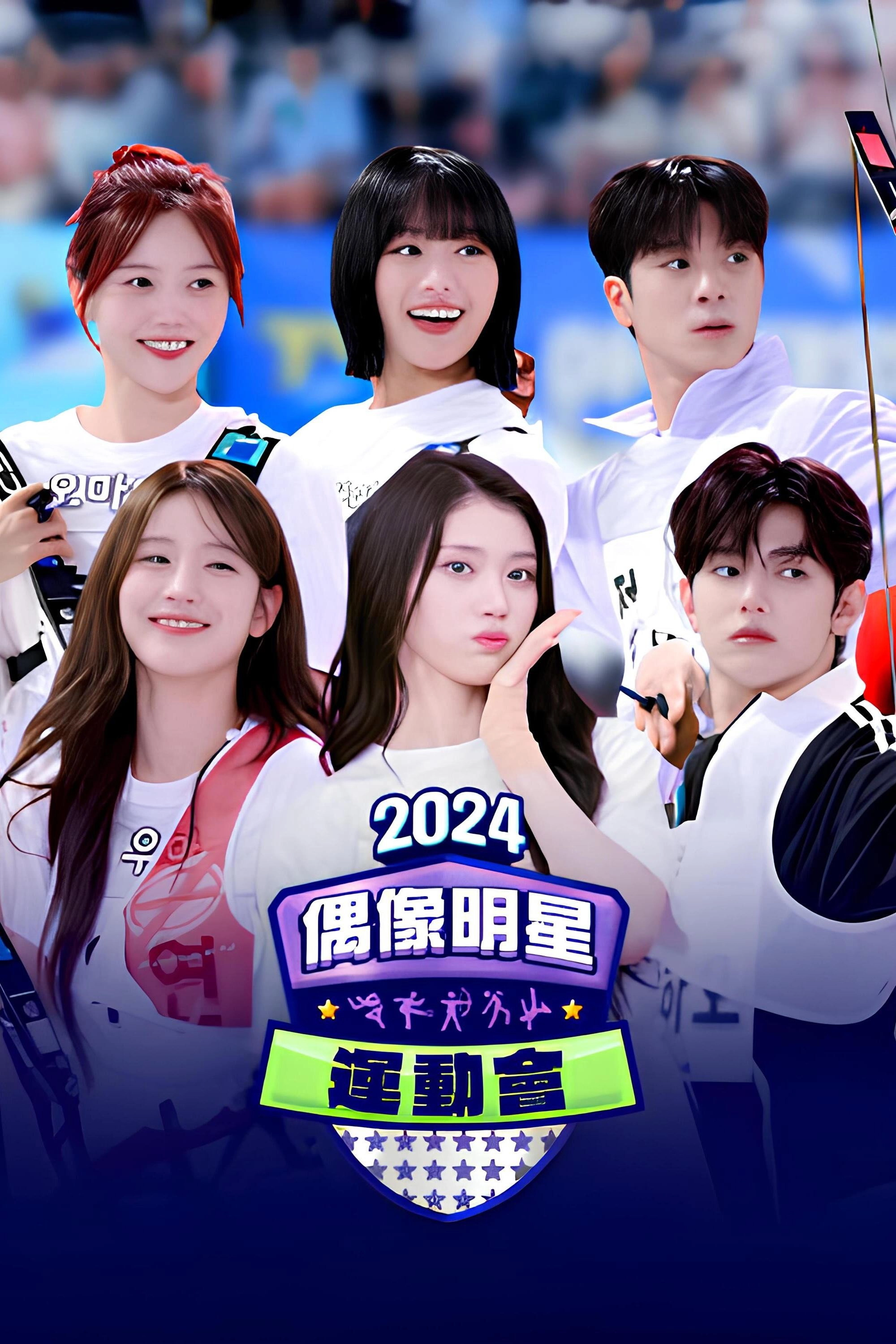 2024 추석특집 아이돌스타 선수권대회 (아육대)