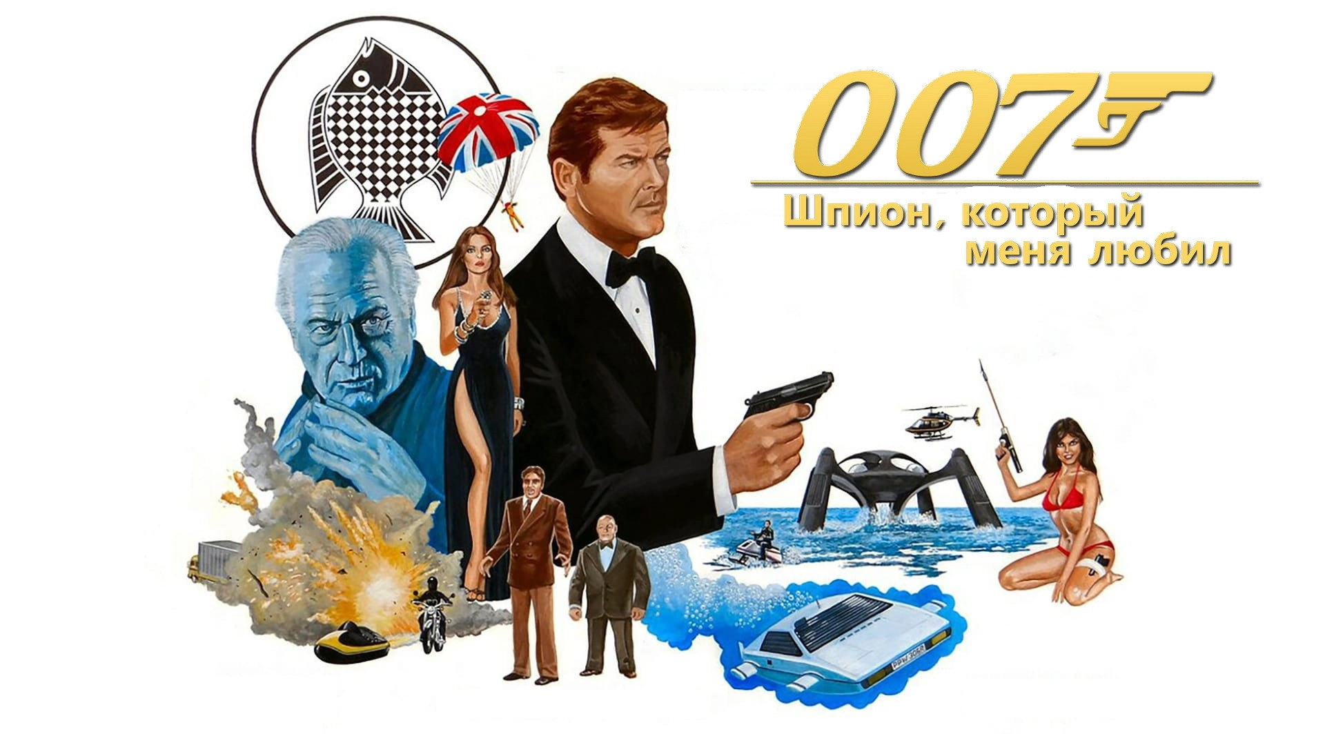 The Spy Who Loved Me