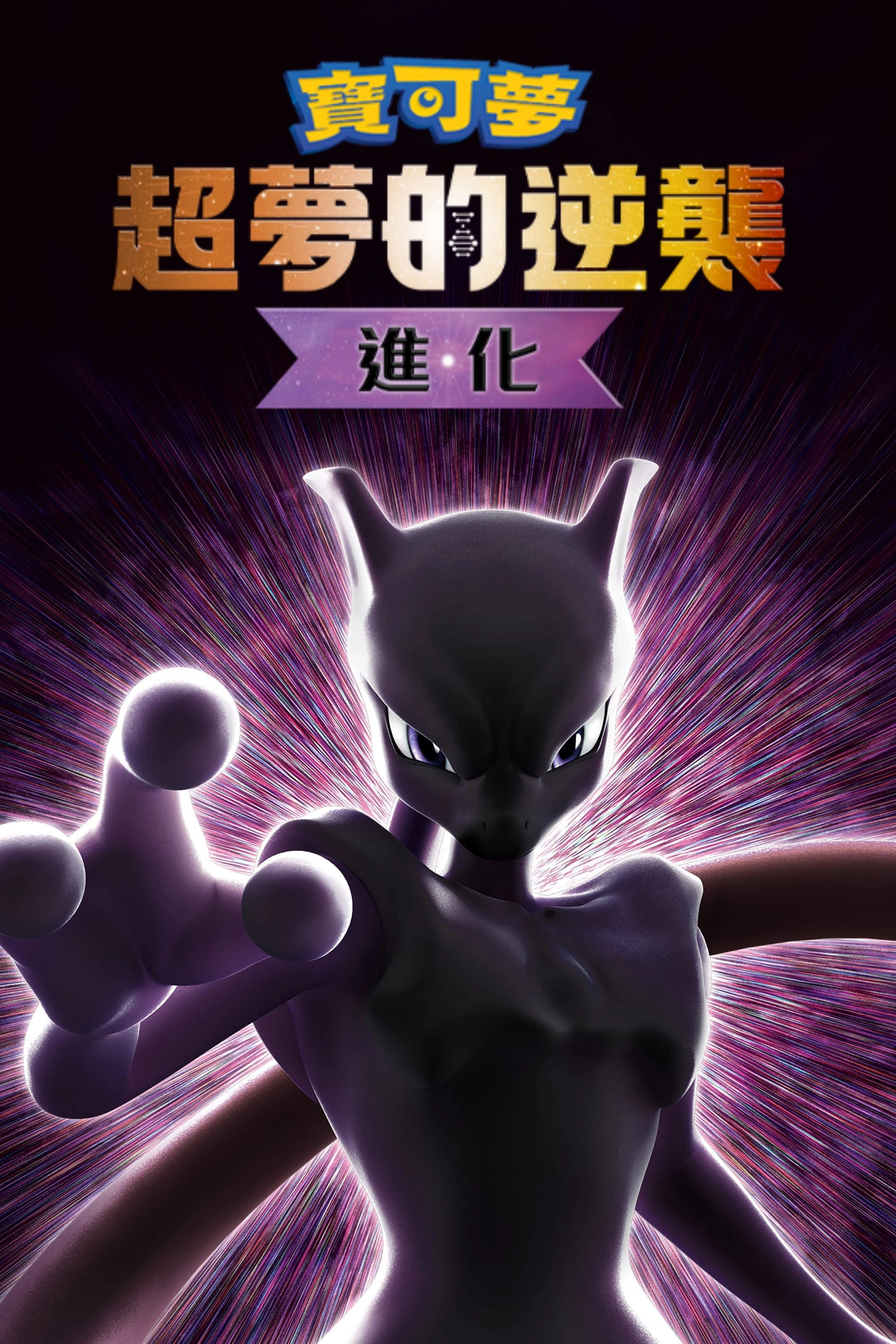Pokémon the Movie: Mewtwo Strikes Back - Evolution