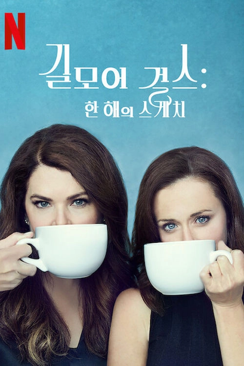 Gilmore Girls: A Year in the Life