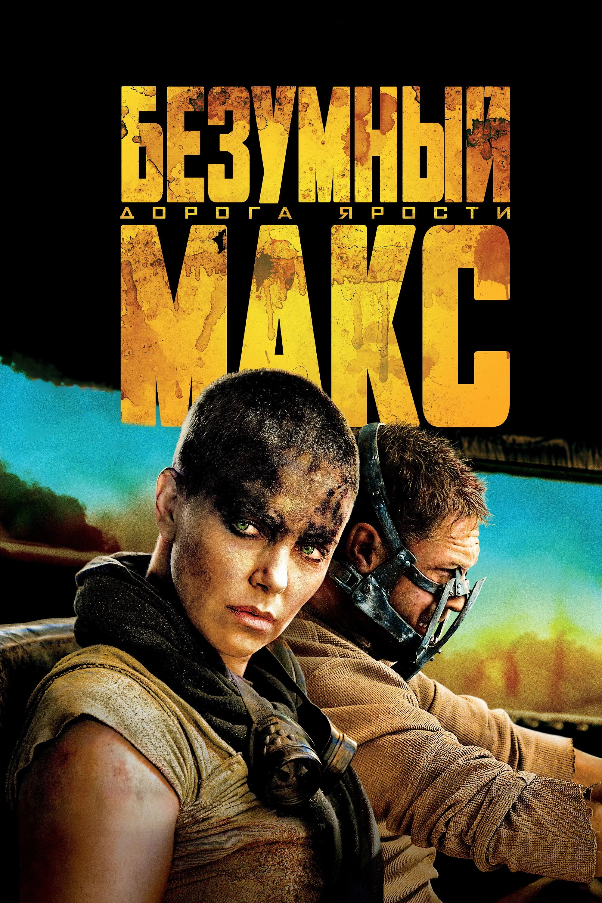 Mad Max: Fury Road