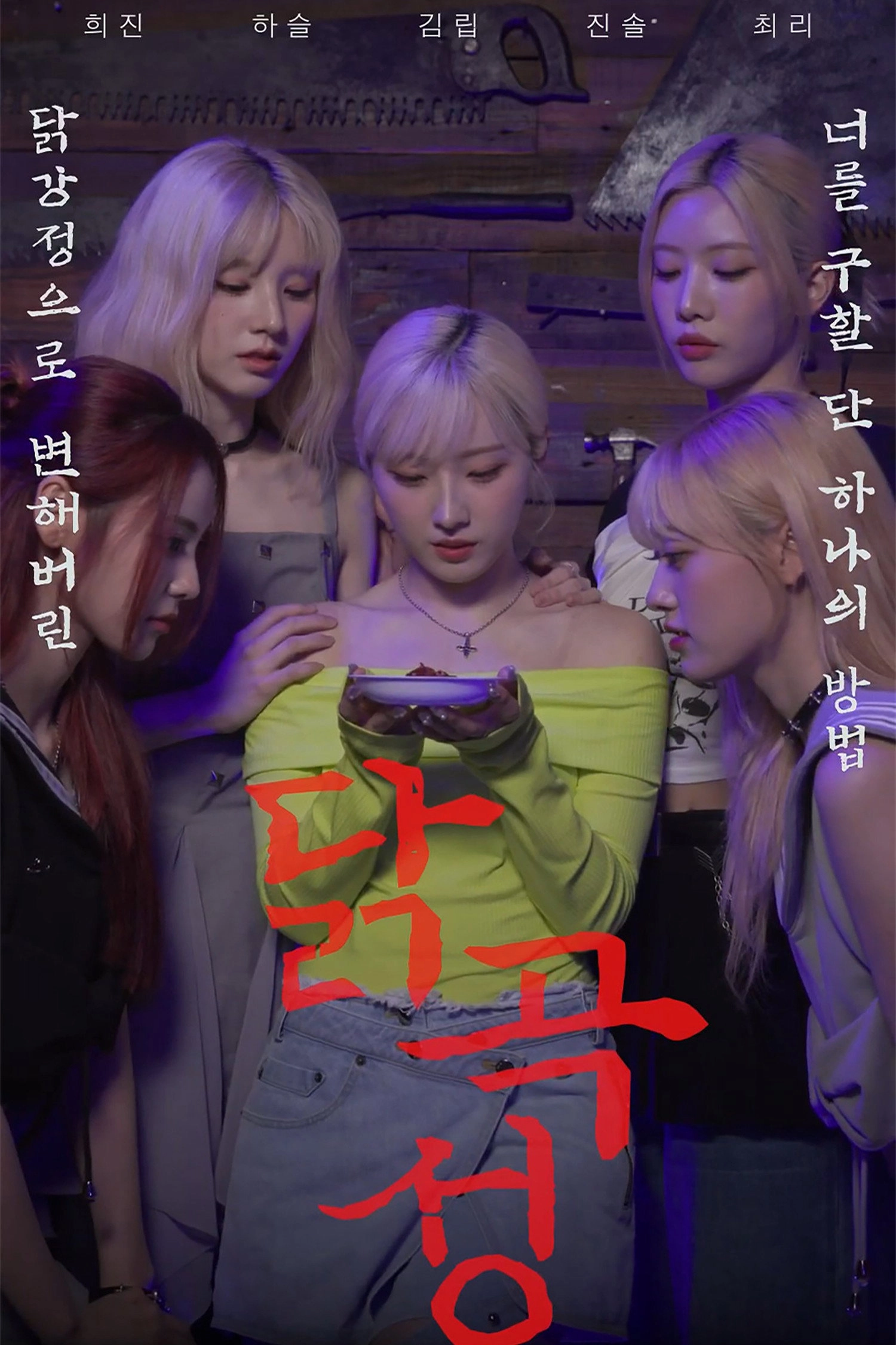 The Wailing of Chicken