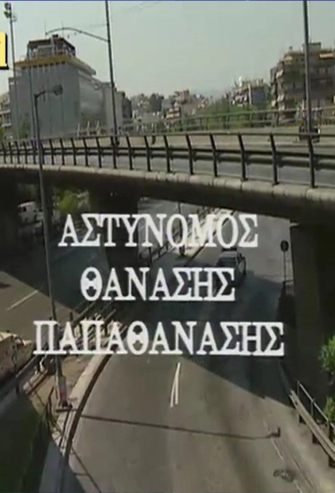 Police Officer Thanasis Papathanasis