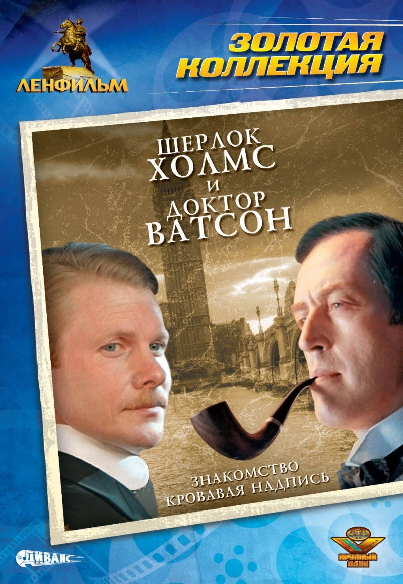 Sherlock Holmes and Dr. Watson: Acquaintance
