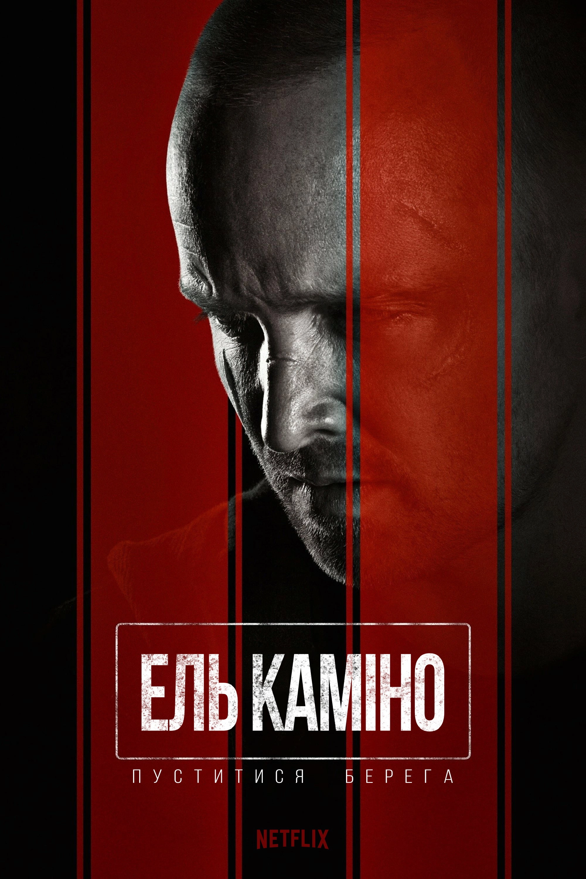 El Camino: A Breaking Bad Movie