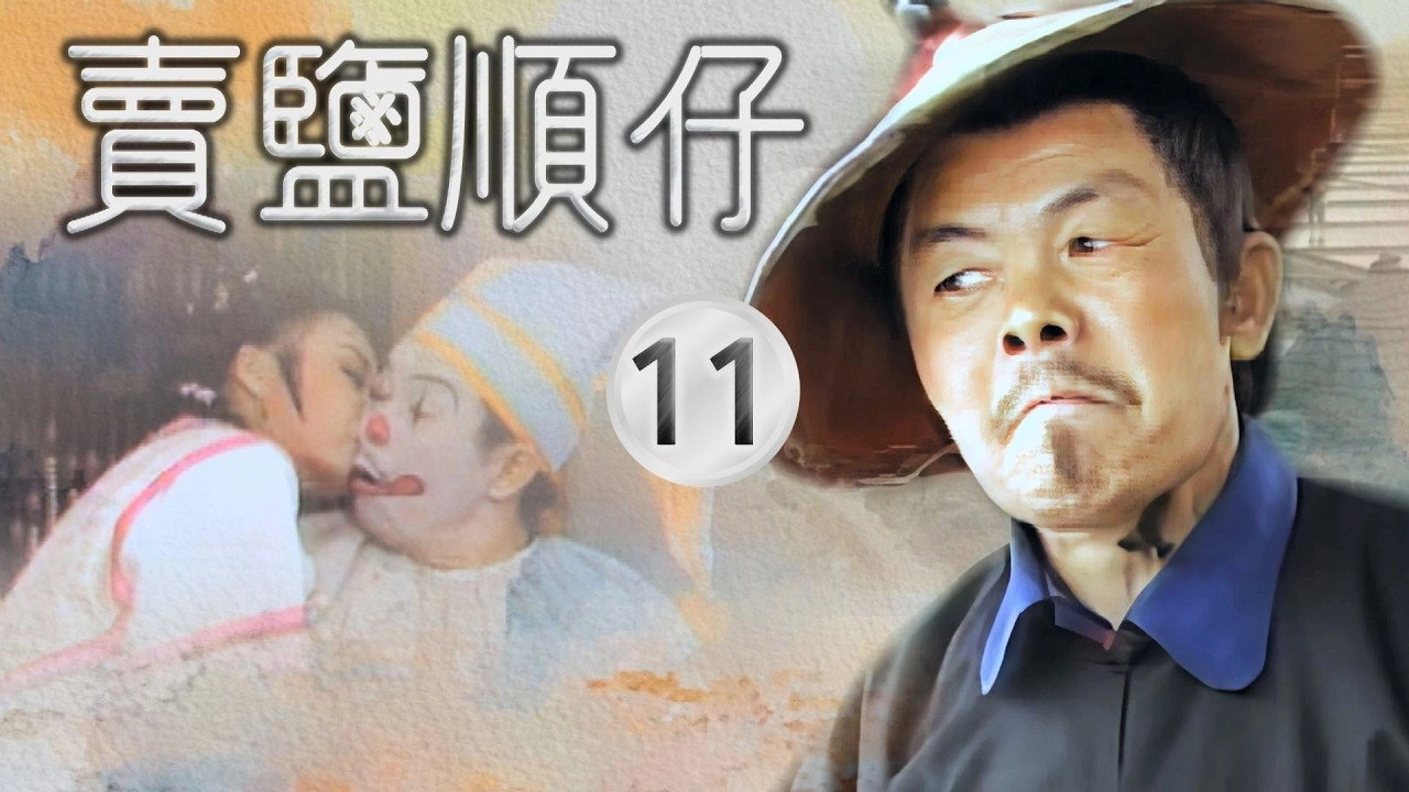 賣鹽順仔