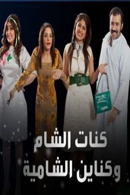 Kanat Alsham w Knain Alshamia