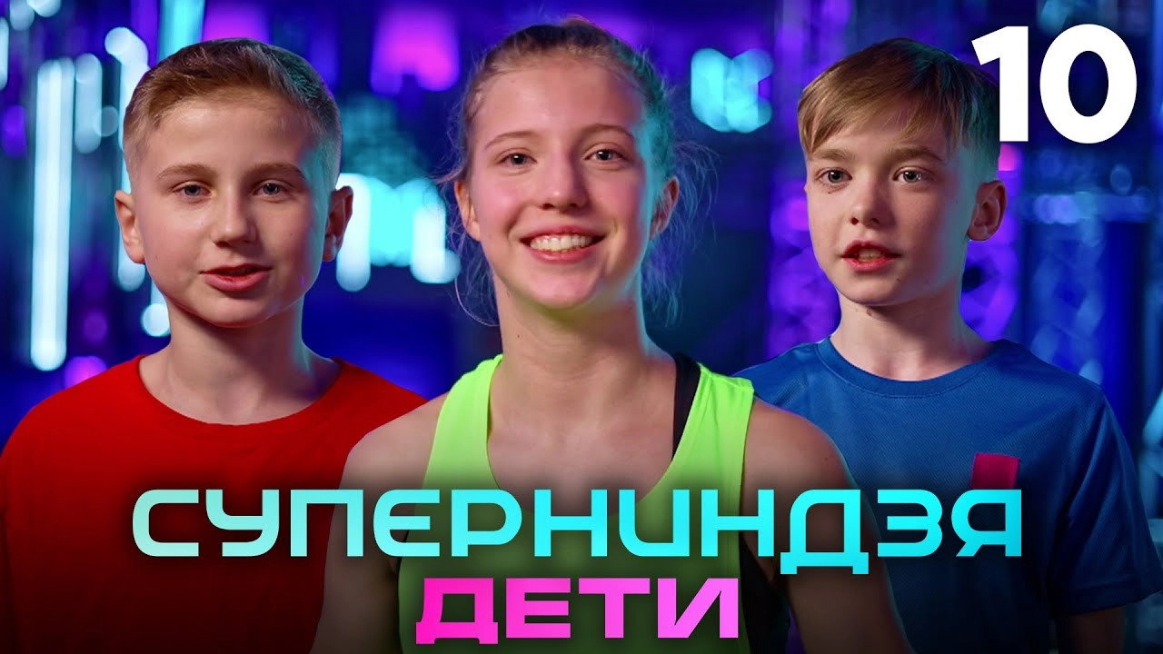 Суперниндзя. Дети