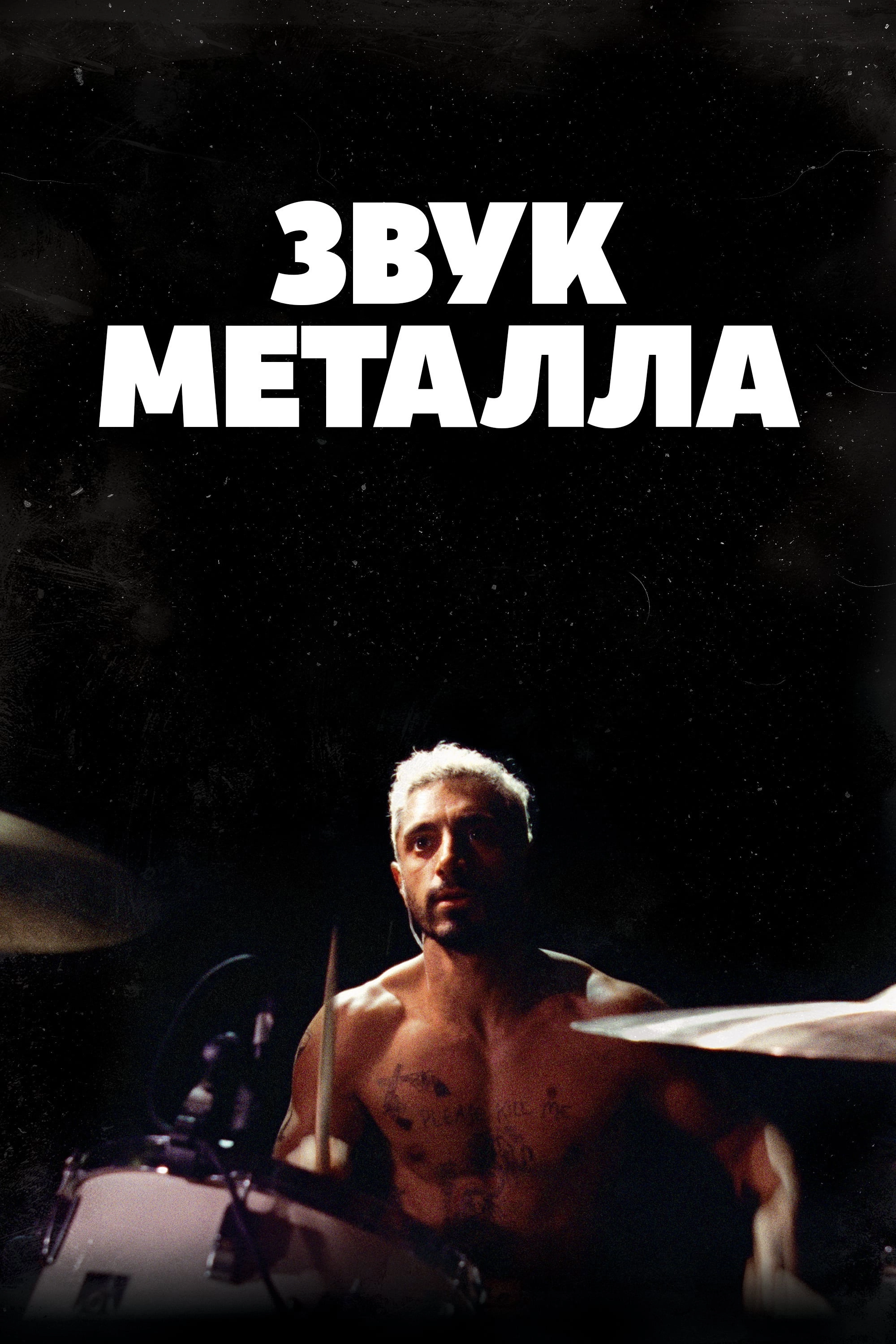 Sound of Metal