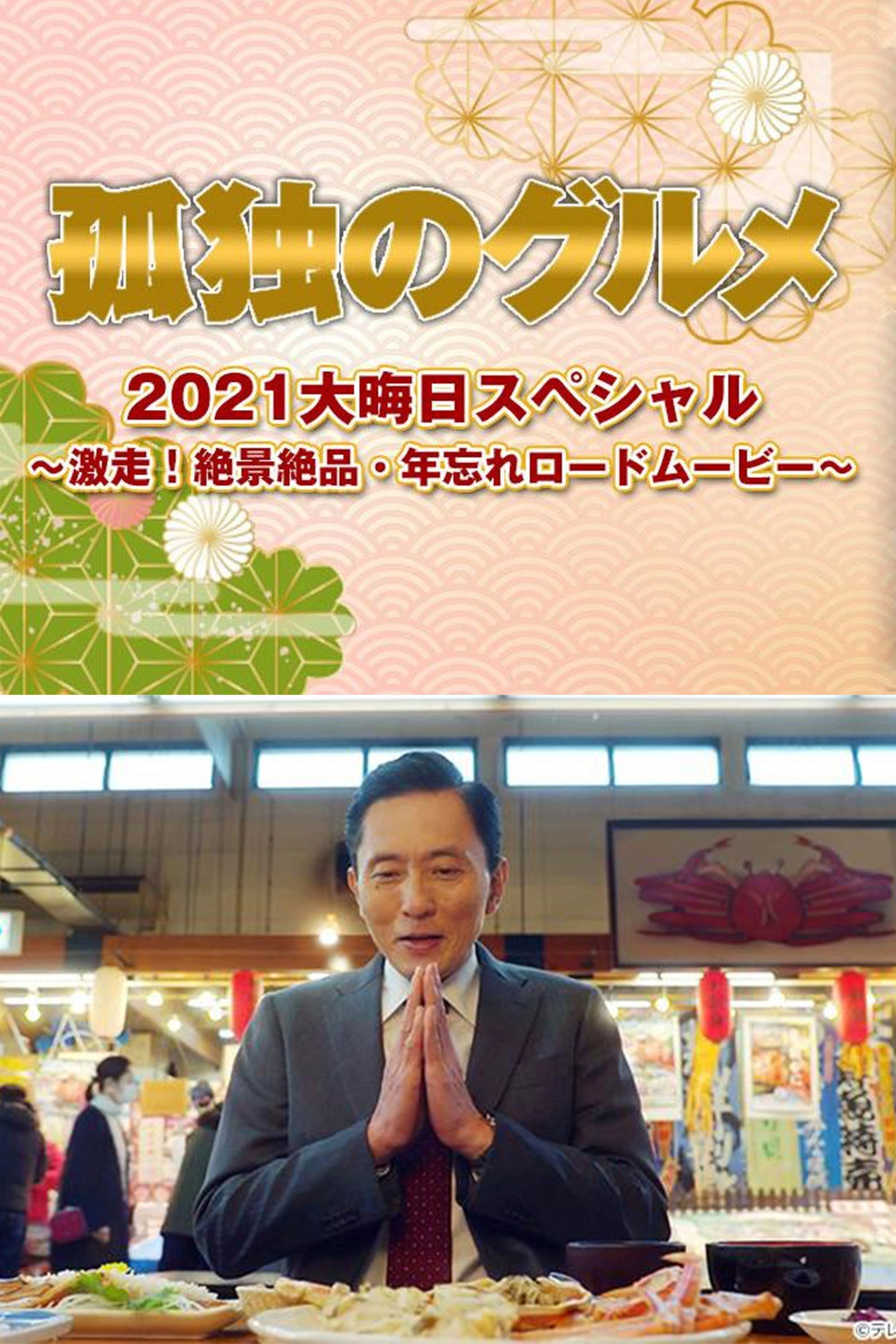 Solitary Gourmet New Year's Eve Special ~Full Throttle Driving! Picturesque Sceneries~