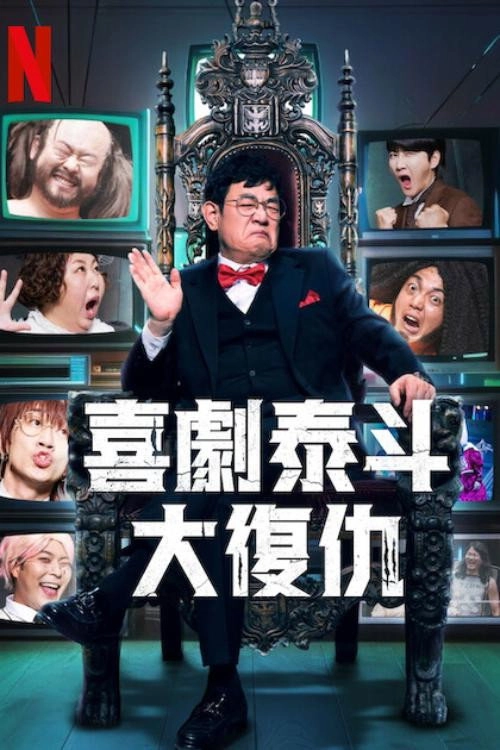 Comedy Revenge