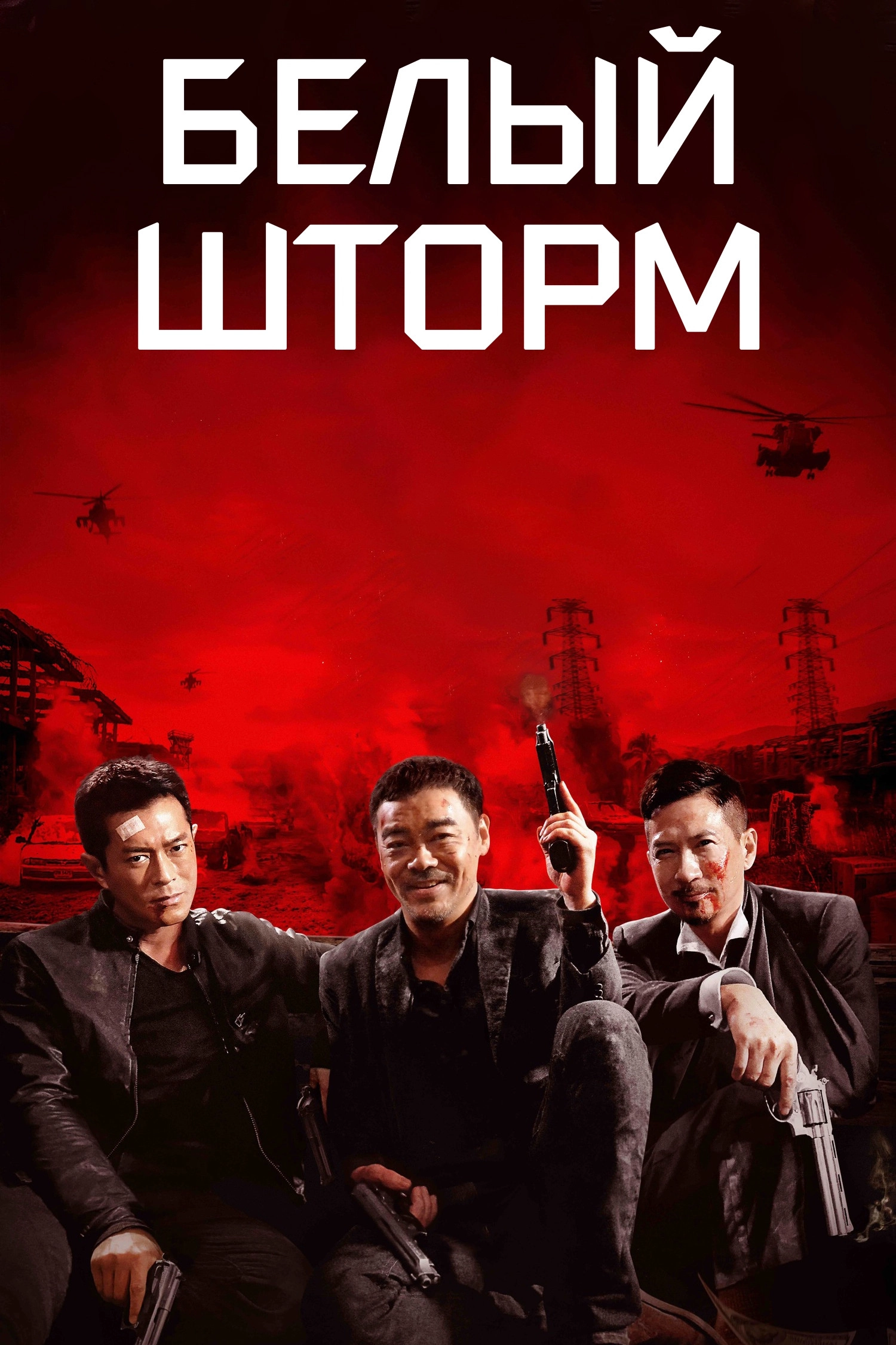 The White Storm