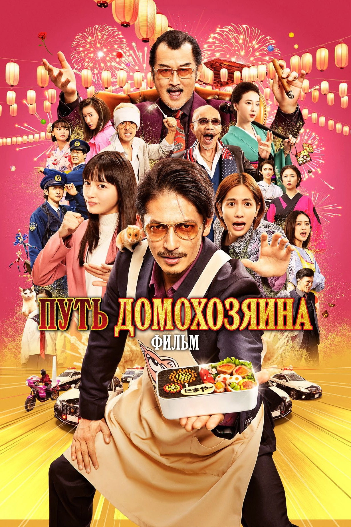 The Way of the Househusband: The Cinema
