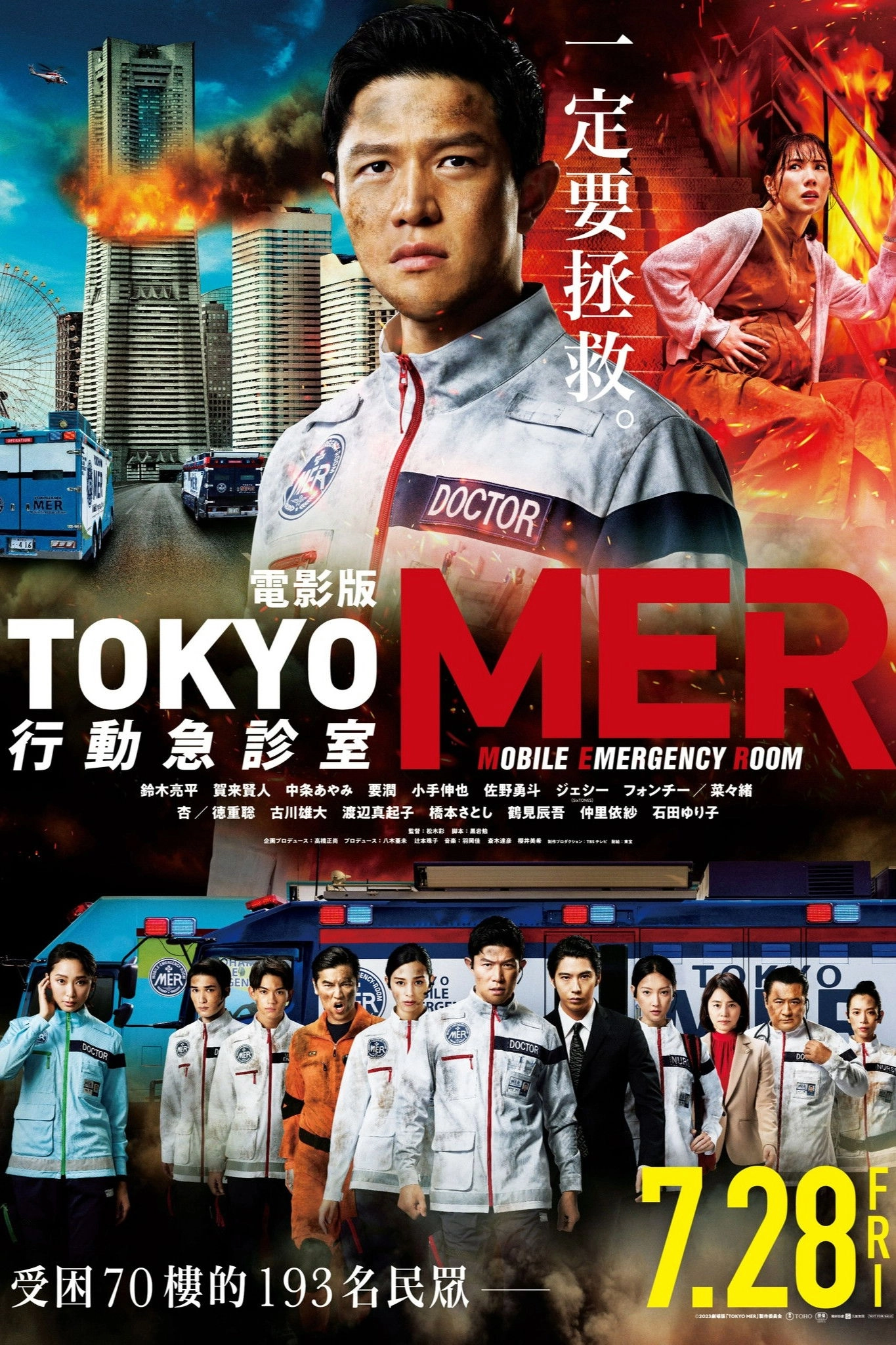 Tokyo MER: Mobile Emergency Room: The Movie