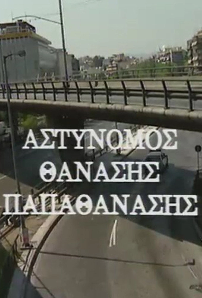 Police Officer Thanasis Papathanasis